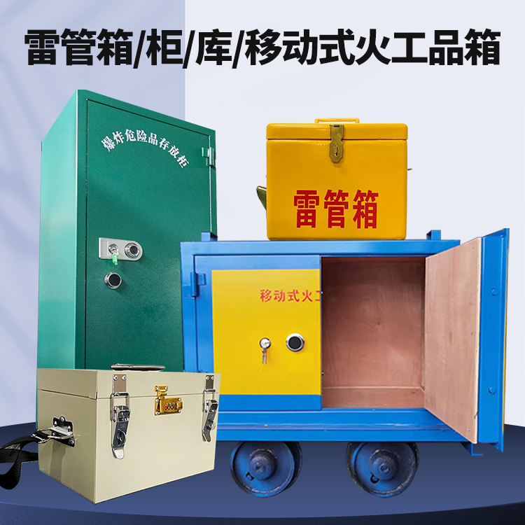 大安镇矿用火工品临时存放库危险品存放的安全设计与规范